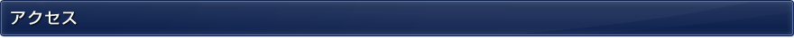 アクセス