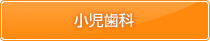 小児歯科