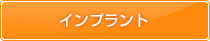 インプラント