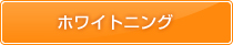 ホワイトニング