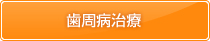 歯周病治療