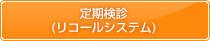 定期検診(リコールシステム)
