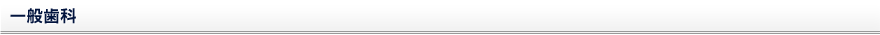 一般歯科