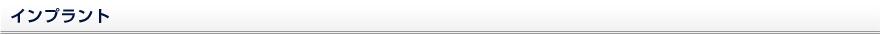 インプラント