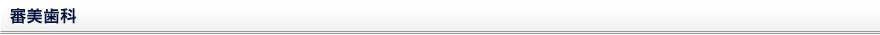 審美歯科