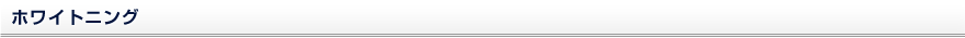 ホワイトニング
