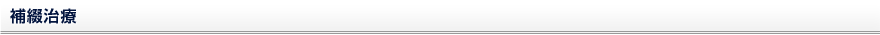 補綴治療