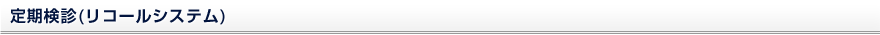 定期検診(リコールシステム)