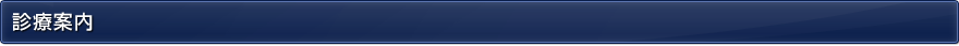 診療案内