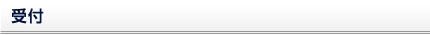 受付