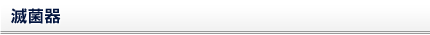 滅菌器