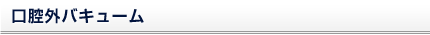 口腔外バキューム
