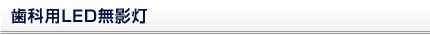 歯科用LED無影灯