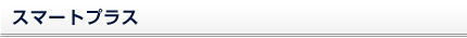 スマートプラス
