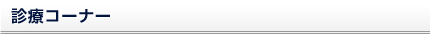 診察コーナー