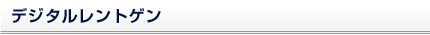 デジタルレントゲン