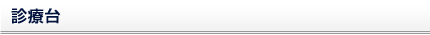 診療台