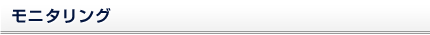 モニタリング