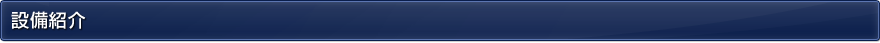 設備紹介