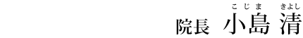 院長　小島 清