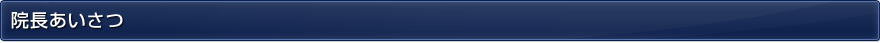 院長あいさつ