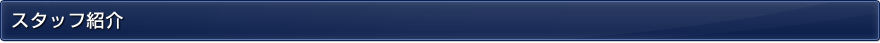 スタッフ紹介