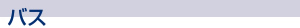 バス