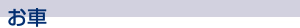 お車