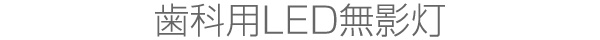 歯科用LED無影灯
