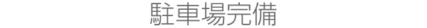 駐車場完備