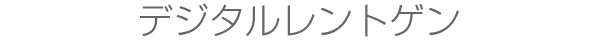 デジタルレントゲン