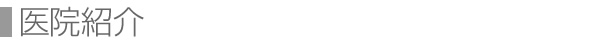 医院紹介