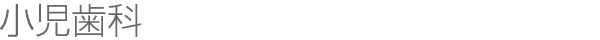 小児歯科